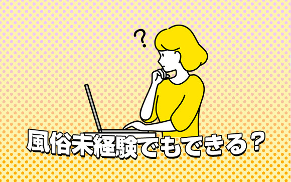 求人型風俗ライターは未経験でもできる？