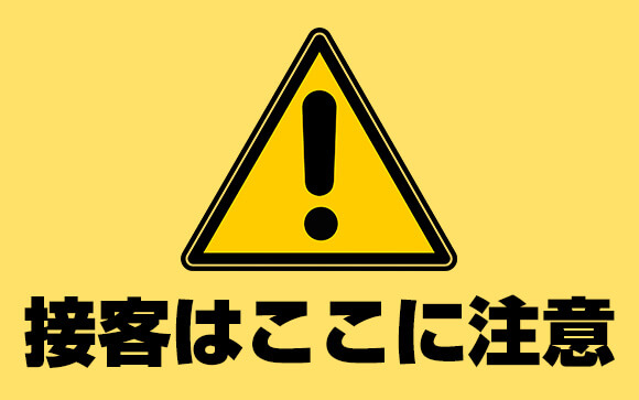 接客はここに注意