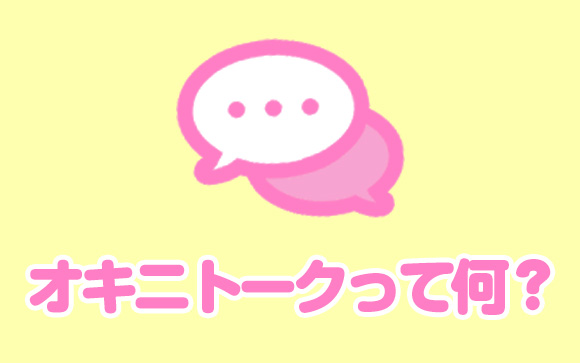 新機能「オキニトーク」ってナニ？