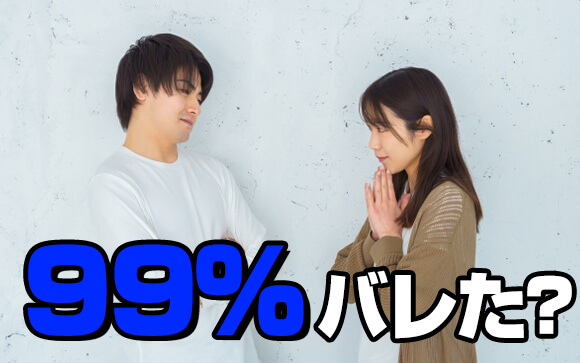 ほぼバレている場合