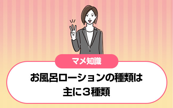 お風呂ローションの種類
