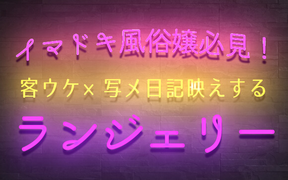 イマドキ風俗嬢なら知っておきたい！客ウケしつつ写メ日記で映えるランジェリーはこれ！