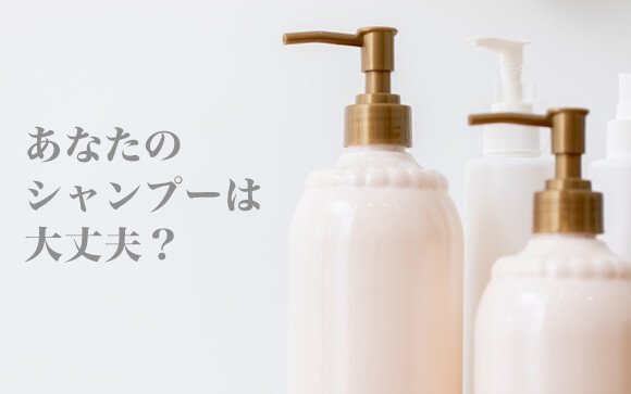 そのお気に入りシャンプー、本当に大丈夫？