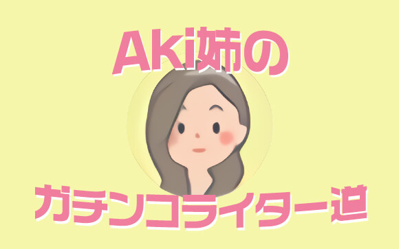 Aki姉のガチンコ？！ライター道