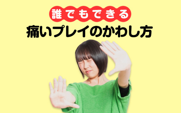 AV信者から身を守れ！痛いプレイのかわし方