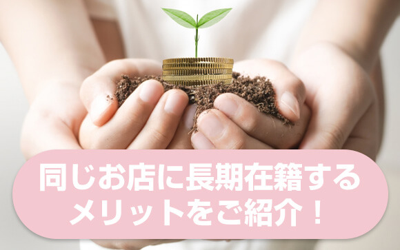 同じお店に長期在籍するメリット