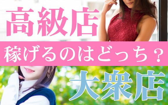 高級店か大衆店か？風俗ではどちらが稼げる？（後編）