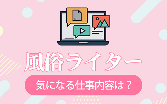 風俗ライターへの道！実は穴場副業？！その仕事内容・やりがいとは