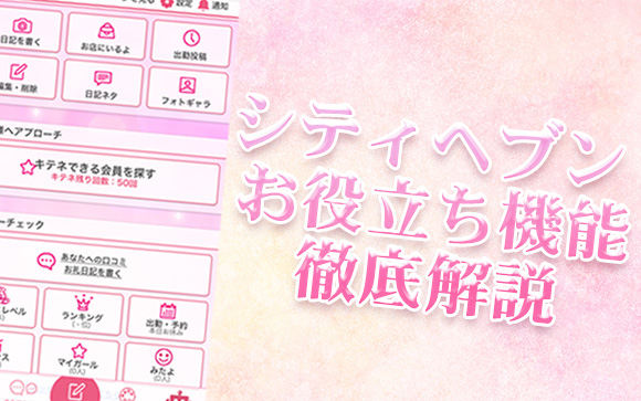 シティヘブンの機能・活用方法を徹底解説！