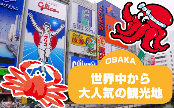 大阪ってどんな街？