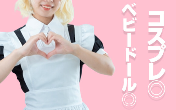 ベビードールやコスプレも◎