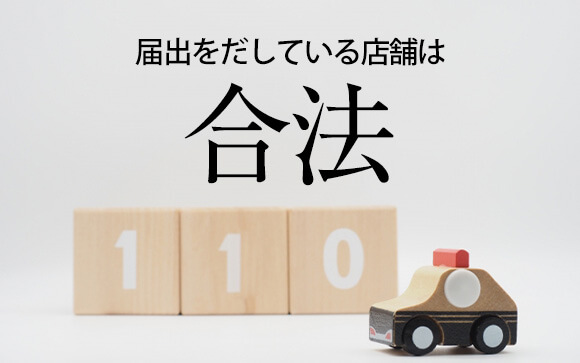 「女性用風俗店」って違法なの？