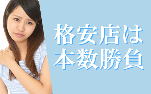 体力に自信がないけど稼ぎたいなら格安店は避ける