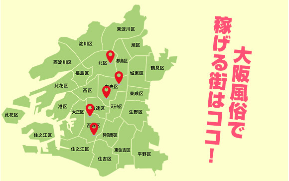 大阪の風俗街で稼げるエリアはココ！