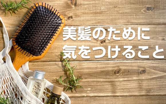 キレイな髪を守るために気をつけること