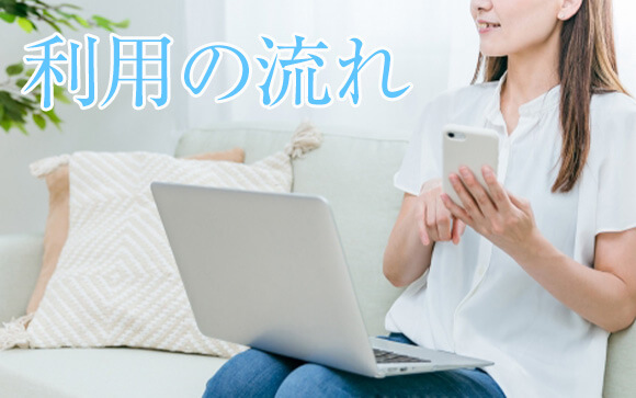 「女性用風俗」で遊ぶ時の流れ