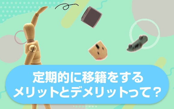 定期的にお店を変えるメリットとデメリット