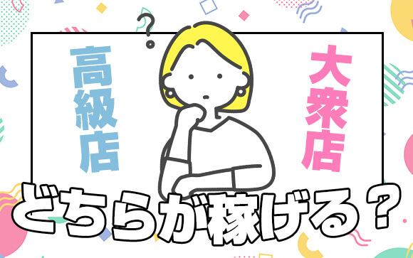 高級店か大衆店か？風俗ではどちらが稼げる？（前編）
