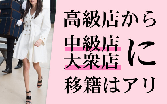高級店を体験してみて自分が稼げるか見てみる