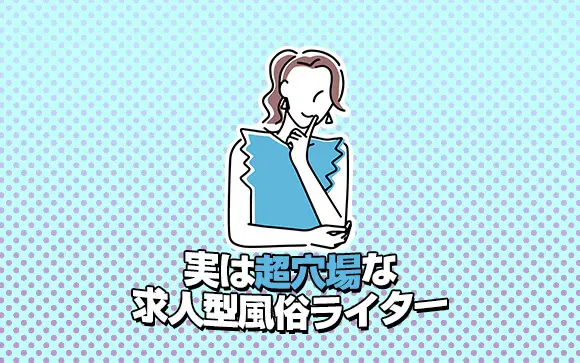 風俗 ライター 人気 求人