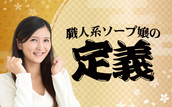 職人系ソープ嬢の「定義」