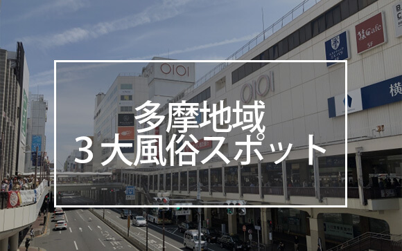 町田は「多摩地域３大風俗スポット」の１つ！