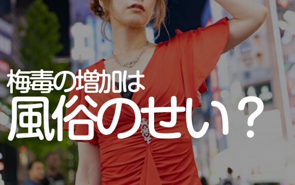 梅毒流行は風俗のせいって本当？