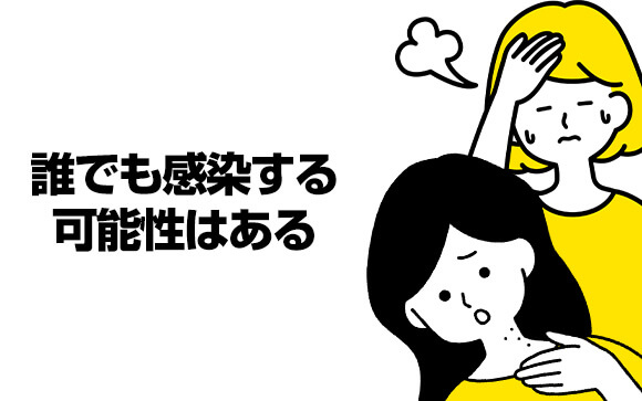 感染症は誰でもかかる