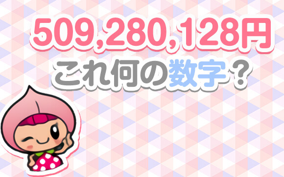 お金にまつわる数字
