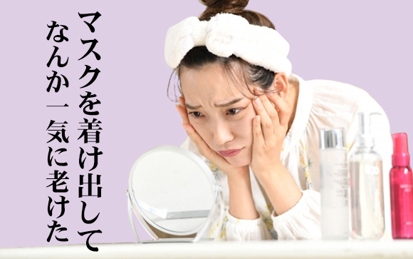 「マスク老け」ってなに？