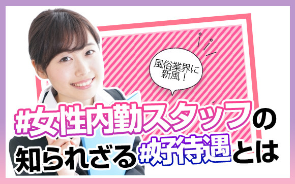 風俗業界に新風！女性内勤スタッフの知られざる好待遇とは