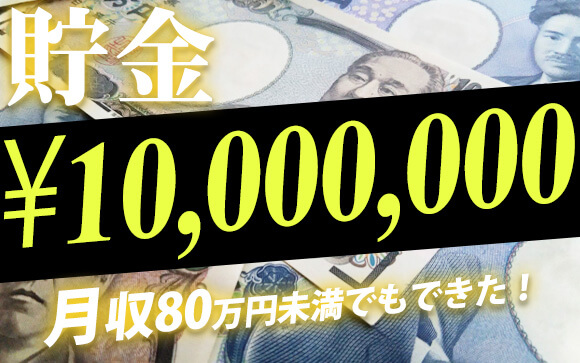 月収80万円稼げたことがない風俗嬢でもできた！1000万円貯金