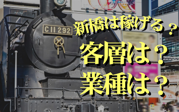 新橋の風俗って稼げる？業種や客層は？