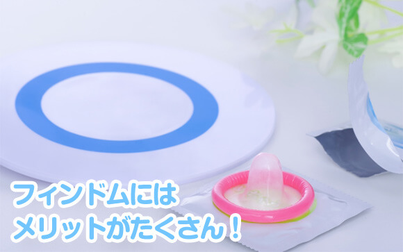 フィンドムをつけるとどんないい事があるの？