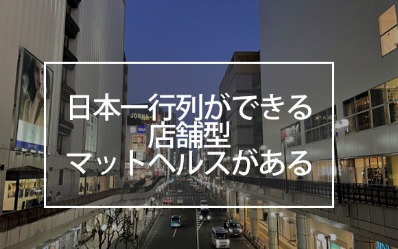 町田の風俗店の特徴
