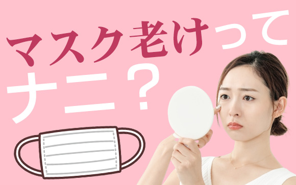 なんか老けた…？マスク老けって知ってる？