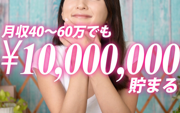 月収40万円、60万円でも実は1000万円貯金できる