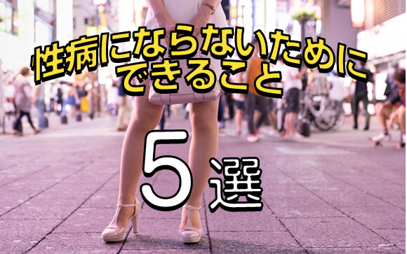 性病から身を守るために出来ること