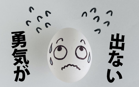 働く店を変える勇気が出ない理由