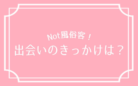 出会いのきっかけ
