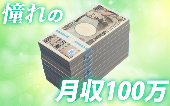 風俗嬢の憧れ、月収100万円
