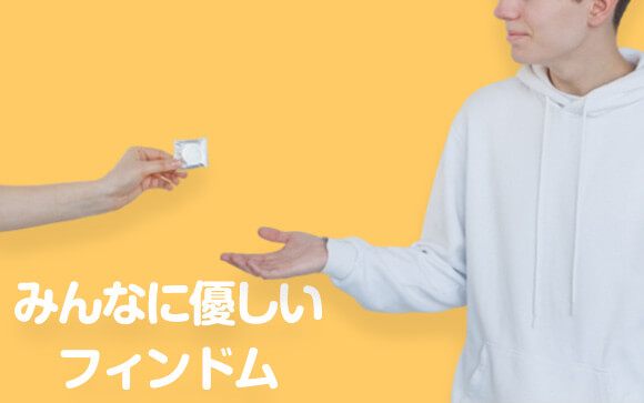 自分の身体にも、お客さんの身体にも優しいフィンドム