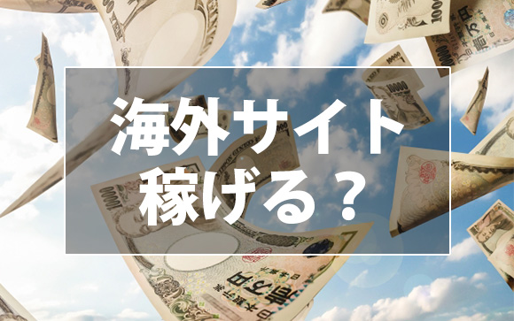 海外サイトのライブチャットがアツいって本当？
