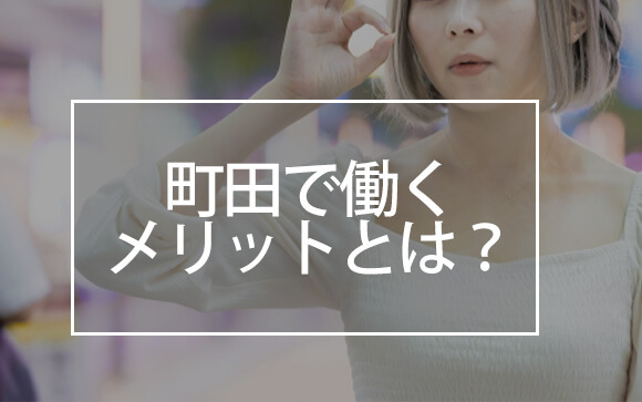 町田で働くメリット