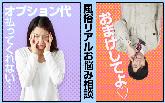 【風俗リアルお悩み相談】オプション代を払ってくれないお客さん…どうすればいい？