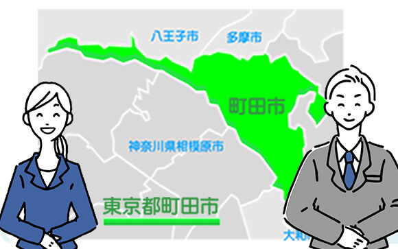 町田ってどこ？
