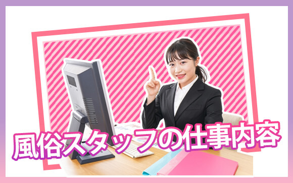風俗店のスタッフってどんな仕事？
