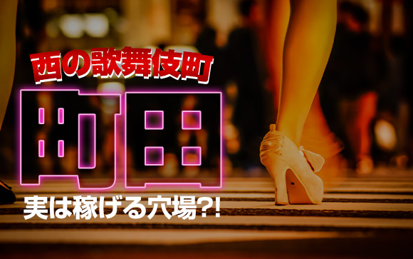 西の歌舞伎町「町田」は稼げる穴場風俗街！特徴と働くメリットをご紹介