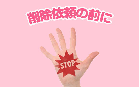 削除依頼の前段階