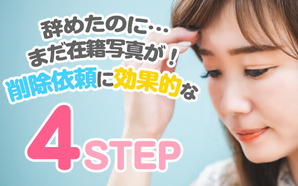 辞めた風俗店に在籍写真の削除依頼！依頼文のテンプレと効果的な４ステップを徹底解説